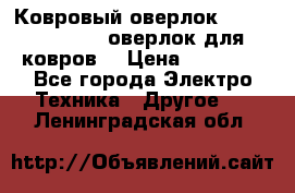 Ковровый оверлок Protex TY-2500 (оверлок для ковров) › Цена ­ 50 000 - Все города Электро-Техника » Другое   . Ленинградская обл.